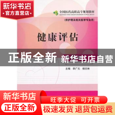 正版 健康评估 李广元,杨志林主编 中国医药科技出版社 97875067
