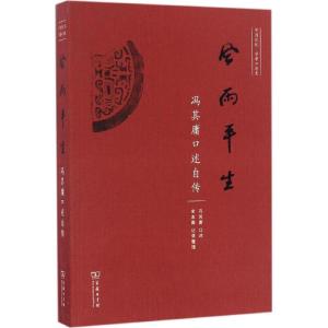 正版新书]风雨平生冯其庸 口述;宋本蓉 记录整理 著作9787100126