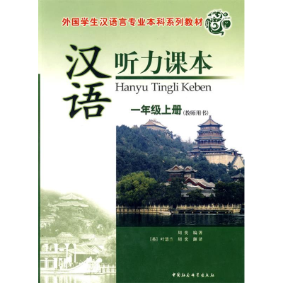 正版新书]汉语听力课本:一年级上册(教师用书)(附光盘)周奕