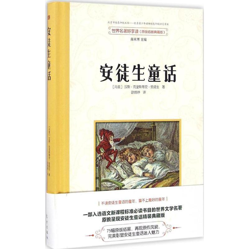 正版新书]安徒生童话(丹)汉斯·克里斯蒂安·安徒生 著;南来寒 主