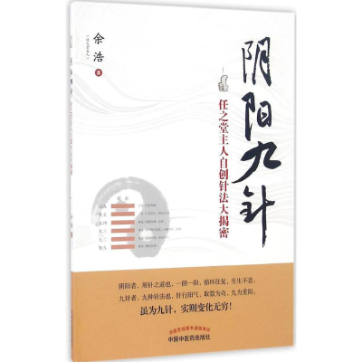 [M]阴阳九针-9787513236799