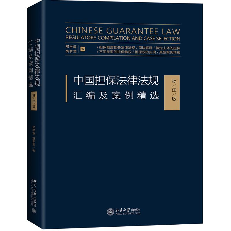 醉染图书中国担保法律法规汇编及案例精选(批注版)9787301304266