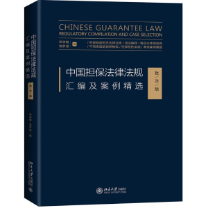 醉染图书中国担保法律法规汇编及案例精选(批注版)9787301304266