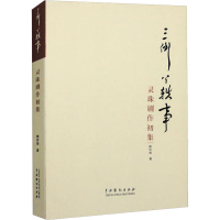 音像三倒丫轶事 灵珠剧作初集赖玲珠