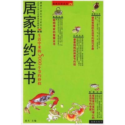 正版新书]居家节约全书夏天9787802132733