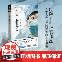 白色记事簿2 魔宙旗下非虚构品牌天才捕手计划重磅作品 医院奇闻录纪实系列引发无数粉丝共鸣的高口碑之作