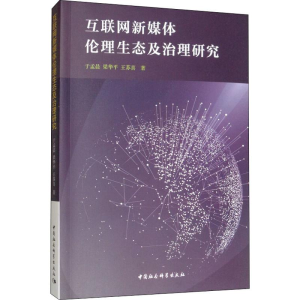 [M]互联网新媒体伦理生态及治理研究 于孟晨,梁华平,王苏喜 著 -9787520349734