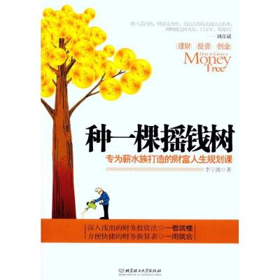 正版新书]种一棵摇钱树李宁波9787564041519