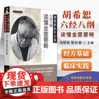 六经八纲读懂金匮要略 胡希恕医学全集 冯世纶张长恩 主编 中国中医药出版社中医书籍大全古籍中医基础理金匮要略胡希恕伤寒论