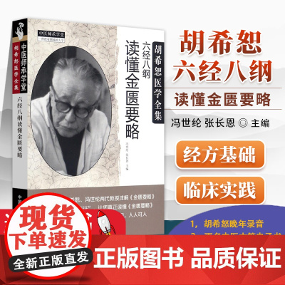 六经八纲读懂金匮要略 胡希恕医学全集 冯世纶张长恩 主编 中国中医药出版社中医书籍大全古籍中医基础理金匮要略胡希恕伤寒论