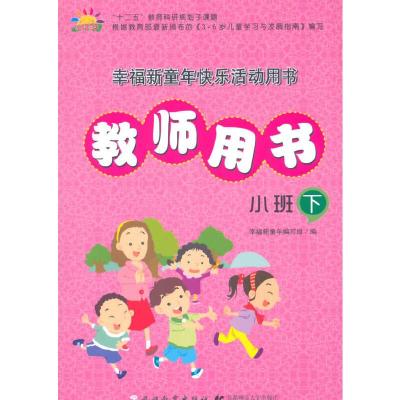 正版新书]《3-6岁儿童学习与发展指南》教师指导用书(小班下)