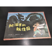 醉染图书树洞里的妖怪国9787513349796