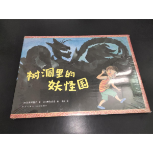 醉染图书树洞里的妖怪国9787513349796