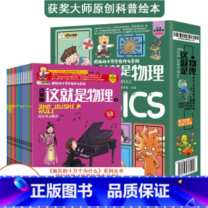 [正版]全12册这就是物理全套漫画书小学生我的第一套物理启蒙书科普绘本书籍趣味百科知识全书6-12岁三四五六年级课外书