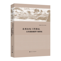 正版新书]水利水电工程移民--公共政策视野下的研究许佳君//罗元
