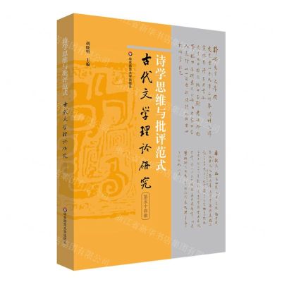 [N]诗学思维与批评范式/古代文学理论研究-9787576028768