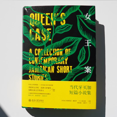 [M]女王案 当代牙买加短篇小说集-9787301298091