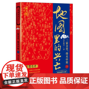 地图里的兴亡:三家分晋,烽火中原(下)《地图里的兴亡》系列丛书第二部,易中 风长眼量 中国地图出版社 正版书籍