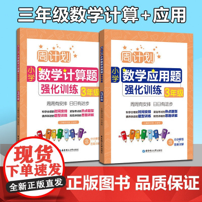 全2册周计划小学数学 计算题+应用题强化训练三年级/3年级上下册通用含分步解答+答案详解三年级数学口算天天练练习本寒