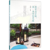 音像跟着设计师,筑一座梦想花园郭泽莉编著
