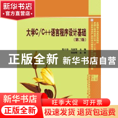 正版 大学C/C++语言程序设计基础 阳小华,马淑萍主编 电子工业出