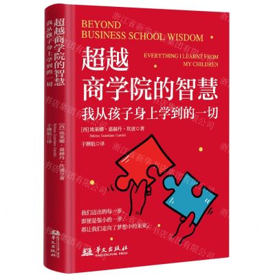 [N]超越商学院的智慧(我从孩子身上学到的一切)(精)-9787507558463