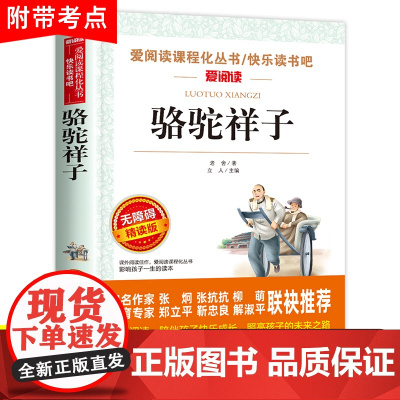 骆驼祥子正版原著老舍的 五年级六七年级必读课外书老师带批注五年级下册7初中小学生版课外阅读书籍和钢铁是怎样炼成的完整版
