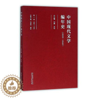 [醉染正版]RT 中国现代文学编年史(1895-1949)(1942-1945)(第10卷)9787503959