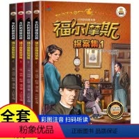 [全4册]福尔摩斯探案集 [正版]全4册福尔摩斯探案集全集有声彩图注音版6-7-8-9岁课外书儿童侦探破案故事书神探推理