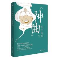 正版新书]《神曲》的宇宙观刘会凤9787520717946