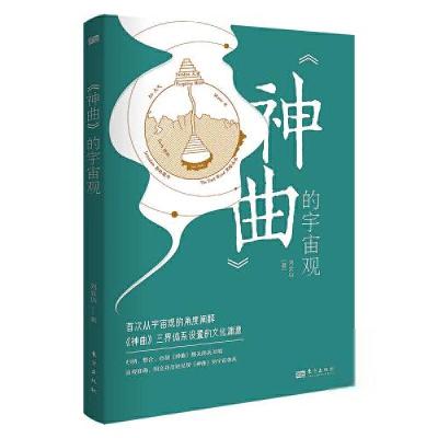 正版新书]《神曲》的宇宙观刘会凤9787520717946