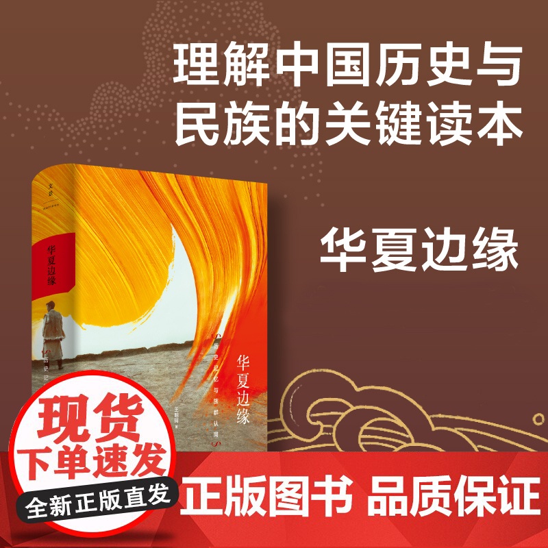 正版 华夏边缘 历史记忆与族群认同 精 历史记忆 王明珂成名作 理解中国历史与民族的关键读本上海人民出版社 正版书籍