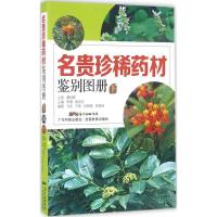 正版新书]名贵珍稀药材鉴别图册(下)李薇9787535965165