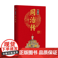 帝王传:清穆宗同治传 宋璐璐编著 团结出版社 正版书籍