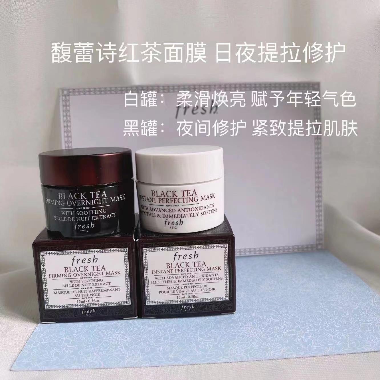 馥蕾诗fresh红茶面膜 红茶素颜紧致睡眠面膜 黑白罐中小样组合15ml