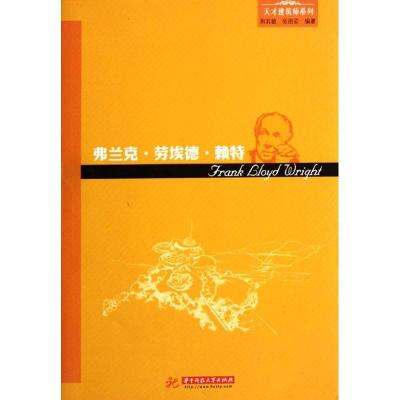 正版新书]弗兰克.劳埃德.赖特荆其敏9787560973876