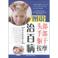 正版新书]图说头部 手部 躯干按摩治百病国医委会9787538880632
