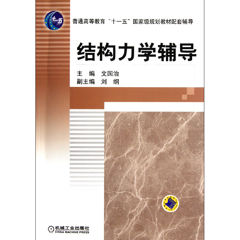 音像结构力学辅导(普通高等教育十一五规划教材配套辅导)文国治