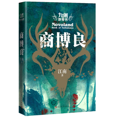 正版新书]九州飘零书 商博良江南9787020144518