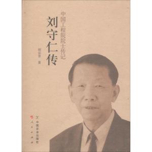 正版新书]刘守仁传胡宗奎9787109225350