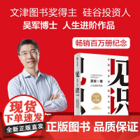 见识 白金版 吴军作品 你能走多远 取决于见识 中信出版社 图书