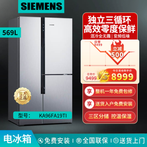西门子(SIEMENS)569升对开门冰箱T型三门冰箱大容量零度保鲜混冷无霜独立三循环家用冰箱银灰系KA96FA19TI