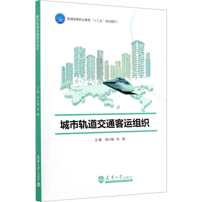 醉染图书城市轨道交通客运组织9787561862698