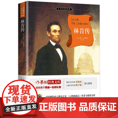 [ 名著阅读]林肯传(全本) 余秋雨、梅子涵 成功学大师卡耐基传世之作