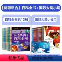 [全22册]百科全书+国际大奖小说① [正版]全套12册儿童课外阅读书籍一年级二年级课外书必读老师注音版小学生科普百科全