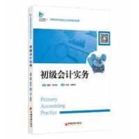 正版新书]初级会计实务李静莎 主编;汪秀9787513664400