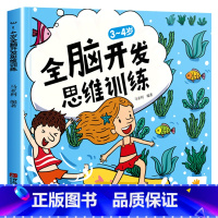 3-4岁全脑开发思维训练 [正版]全脑开发思维训练幼儿园书籍 2-3-4-5-6岁宝宝书籍益智早教两三岁四五岁儿童书籍绘