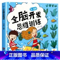 3-4岁全脑开发思维训练 [正版]全脑开发思维训练幼儿园书籍 2-3-4-5-6岁宝宝书籍益智早教两三岁四五岁儿童书籍绘