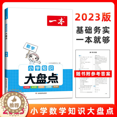 [醉染正版]2023一本小学知识大盘点数学 通用版 开心教育知识应有尽有全盘梳理知识考点科学分类速查巧记基础回顾重难