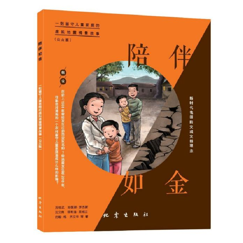 音像陪伴如金(一则留守儿童家庭的虚拟地震情景故事公众版)